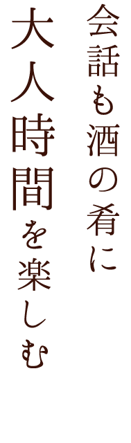 会話も酒の肴に大人時間を楽しむ